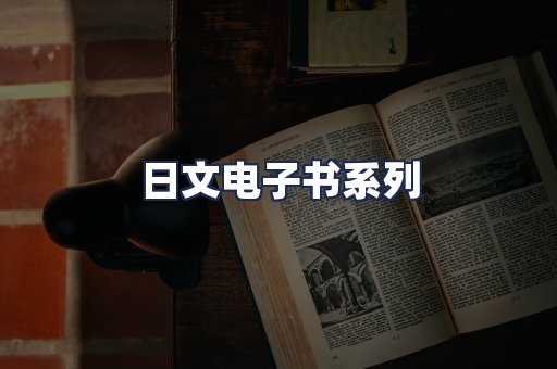 日文电子书系列